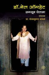 डॉ. गेल ऑम्व्हेट समजून घेताना डॉ. गेल ऑम्व्हेट समजून घेताना