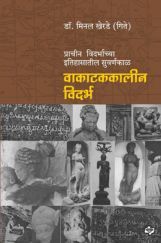 वाकाटककालीन विदर्भ - प्राचीन विदर्भाच्या इतिहासातील सुवर्णकाळ वाकाटककालीन विदर्भ - प्राचीन विदर्भाच्या इतिहासातील सुवर्णकाळ