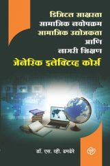 डिजिटल साक्षरता, सामाजिक नवोपक्रम, सामाजिक उद्योजकता व नागरी शिक्षण (जेनेरीक इलेकटीव्ह कोर्स) डिजिटल साक्षरता, सामाजिक नवोपक्रम, सामाजिक उद्योजकता व नागरी शिक्षण (जेनेरीक इलेकटीव्ह कोर्स)