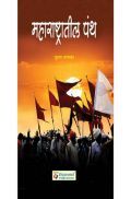 महाराष्ट्रातील पंथ   महाराष्ट्रातील पंथ