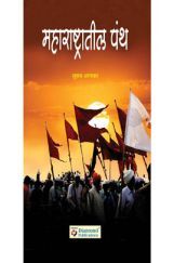 महाराष्ट्रातील पंथ   महाराष्ट्रातील पंथ