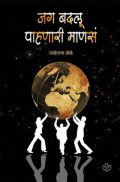 जग बदलू पाहणारी माणसं  
