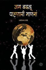 जग बदलू पाहणारी माणसं   जग बदलू पाहणारी माणसं