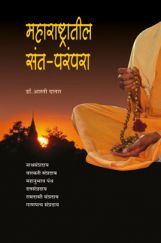 महाराष्ट्रातील-  संतपरंपरा   महाराष्ट्रातील-  संतपरंपरा