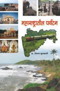 महाराष्ट्रातील पर्यटन    महाराष्ट्रातील पर्यटन