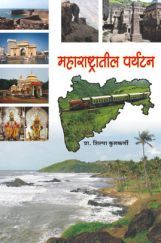 महाराष्ट्रातील पर्यटन    महाराष्ट्रातील पर्यटन