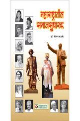 महाराष्ट्रातील समाजसुधारक   महाराष्ट्रातील समाजसुधारक