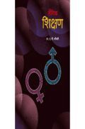 लैंगिक शिक्षण  