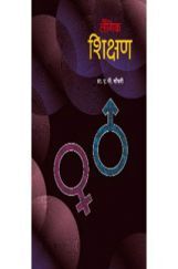लैंगिक शिक्षण   लैंगिक शिक्षण