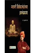 स्वामी विवेकानंदांच्या आनंदकथा  