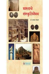 भारताचे संस्कृतीवैभव    भारताचे संस्कृतीवैभव