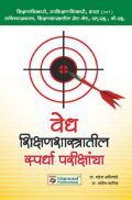 वेध शिक्षणशास्त्रातील स्पर्धा परीक्षांचा  वेध शिक्षणशास्त्रातील स्पर्धा परीक्षांचा