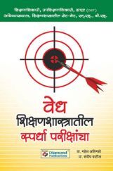 वेध शिक्षणशास्त्रातील स्पर्धा परीक्षांचा  वेध शिक्षणशास्त्रातील स्पर्धा परीक्षांचा