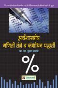अर्थशास्त्रीय गणिती तंत्रे व संशोधन पध्द्ती