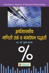अर्थशास्त्रीय गणिती तंत्रे व संशोधन पध्द्ती अर्थशास्त्रीय गणिती तंत्रे व संशोधन पध्द्ती