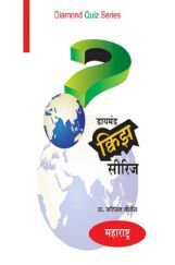 डायमंड क्विझ सीरीज : महाराष्ट्र डायमंड क्विझ सीरीज : महाराष्ट्र