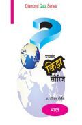 डायमंड क्विझ सीरिज : भारत डायमंड क्विझ सीरिज : भारत