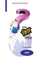 डायमंड क्विझ सीरीज : भूगोल डायमंड क्विझ सीरीज : भूगोल