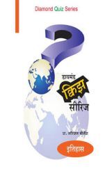डायमंड क्विझ सीरीज : इतिहास डायमंड क्विझ सीरीज : इतिहास