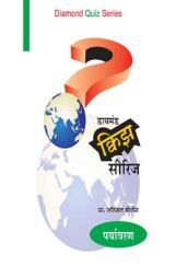 डायमंड क्विझ सीरिज : पर्यावरण डायमंड क्विझ सीरिज : पर्यावरण