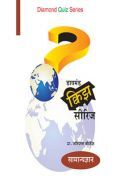 डायमंड क्विझ सीरिज : सामान्यज्ञान डायमंड क्विझ सीरिज : सामान्यज्ञान