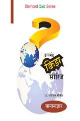 डायमंड क्विझ सीरिज : सामान्यज्ञान डायमंड क्विझ सीरिज : सामान्यज्ञान