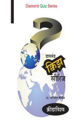 डायमंड क्विझ सिरीज : क्रीडाविश्व डायमंड क्विझ सिरीज : क्रीडाविश्व