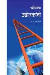 यशोगाथा उद्योजकांची यशोगाथा उद्योजकांची
