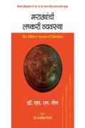मराठयांची लष्करी व्यवस्था
