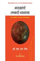 मराठयांची लष्करी व्यवस्था मराठयांची लष्करी व्यवस्था