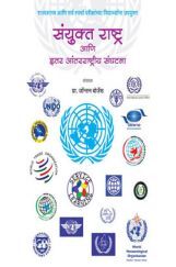 संयुक्त राष्ट्र आणि इतर आंतरराष्ट्रीत संघटना संयुक्त राष्ट्र आणि इतर आंतरराष्ट्रीत संघटना