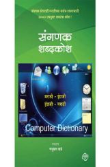 संगणक शब्दकोश  संगणक शब्दकोश