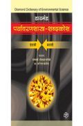 डायमंड पर्यावरणशास्त्र शब्दकोश 