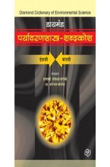 डायमंड पर्यावरणशास्त्र शब्दकोश  डायमंड पर्यावरणशास्त्र शब्दकोश