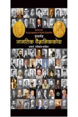 डायमंड जागतिक वैज्ञानिककोश डायमंड जागतिक वैज्ञानिककोश