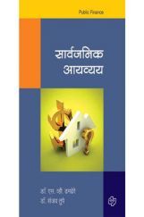 सार्वजनिक आयव्यय सार्वजनिक आयव्यय