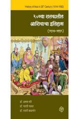 २० व्या शतकातील आशियाचा इतिहास २० व्या शतकातील आशियाचा इतिहास