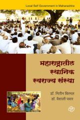 महाराष्ट्रातील स्थानिक स्वराज्य संस्था महाराष्ट्रातील स्थानिक स्वराज्य संस्था