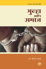 गुन्हा आणि समाज गुन्हा आणि समाज