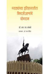 मराठ्यांच्या इतिहासातील चिमाजी आप्पांचे  योगदान मराठ्यांच्या इतिहासातील चिमाजी आप्पांचे  योगदान