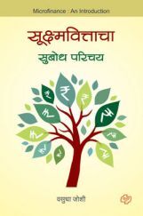 सूक्ष्मवित्ताचा  सुबोध परिचय सूक्ष्मवित्ताचा  सुबोध परिचय