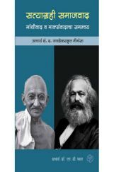 सत्याग्रही समाजवाद : गांधीवाद व मार्क्सवादाचा समन्वय सत्याग्रही समाजवाद : गांधीवाद व मार्क्सवादाचा समन्वय