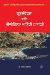 दूरसंवेदन आणि भौगोलिक माहितीप्रणाल दूरसंवेदन आणि भौगोलिक माहितीप्रणाल