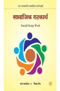 सामाजिक गटकार्य सामाजिक गटकार्य