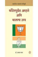 कॉंग्रेसपुढील आव्हाने आणि भाजपचा उदय : सामाजिक न्यायाची संघर्षभूमी कॉंग्रेसपुढील आव्हाने आणि भाजपचा उदय : सामाजिक न्यायाची संघर्षभूमी