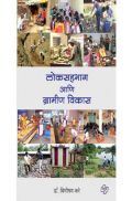 लोकसहभाग आणि ग्रामीण विकास लोकसहभाग आणि ग्रामीण विकास