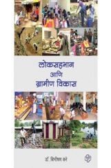 लोकसहभाग आणि ग्रामीण विकास लोकसहभाग आणि ग्रामीण विकास