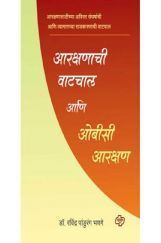 आरक्षणाची वाटचाल आणि ओबीसी आरक्षण आरक्षणाची वाटचाल आणि ओबीसी आरक्षण