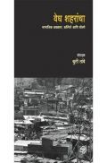 वेध शहरांचा : सामाजिक अवकाश, कल्पिते आणि धोरणे वेध शहरांचा : सामाजिक अवकाश, कल्पिते आणि धोरणे