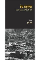 वेध शहरांचा : सामाजिक अवकाश, कल्पिते आणि धोरणे वेध शहरांचा : सामाजिक अवकाश, कल्पिते आणि धोरणे